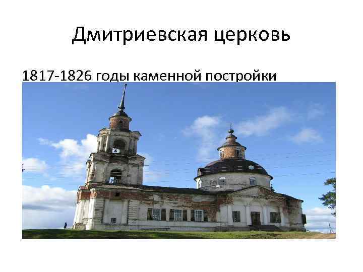 Дмитриевская церковь 1817 -1826 годы каменной постройки 