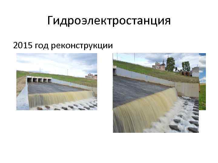Гидроэлектростанция 2015 год реконструкции 