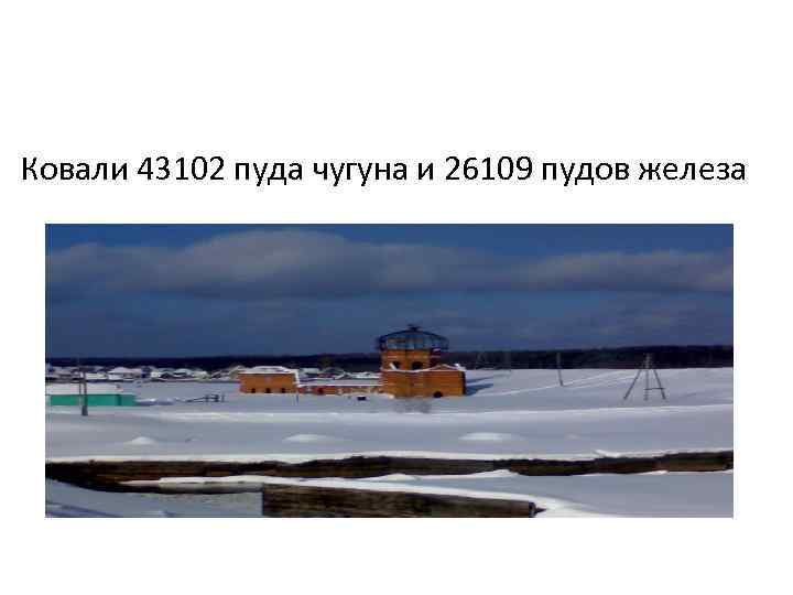 Ковали 43102 пуда чугуна и 26109 пудов железа 