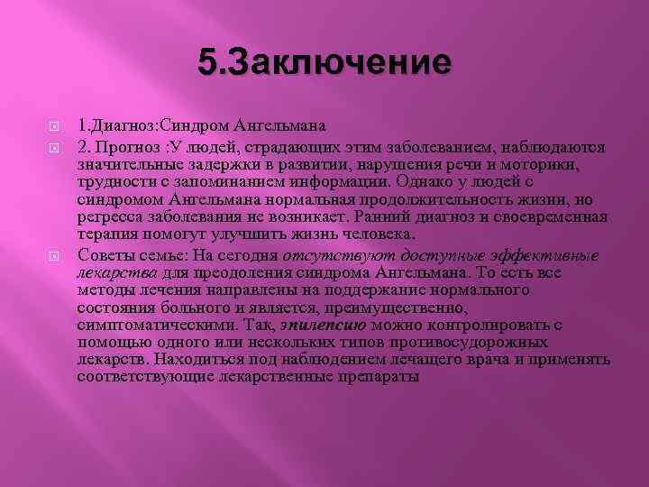 5. Заключение 1. Диагноз: Синдром Ангельмана 2. Прогноз : У людей, страдающих этим заболеванием,