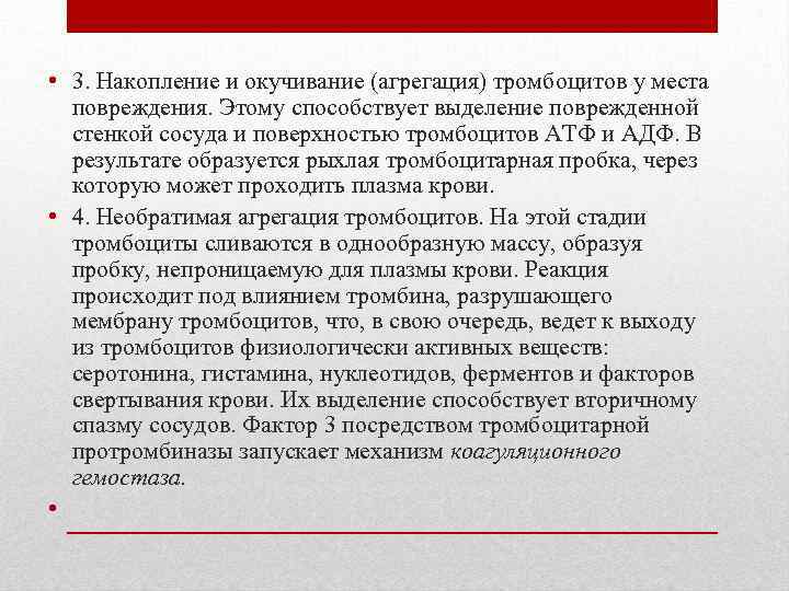  • 3. Накопление и окучивание (агрегация) тромбоцитов у места повреждения. Этому способствует выделение