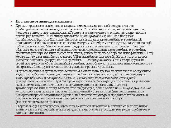  • • Противосвертывающие механизмы Кровь в организме находится в жидком состоянии, хотя в