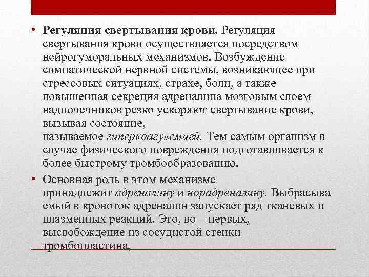  • Регуляция свертывания крови осуществляется посредством нейрогуморальных механизмов. Возбуждение симпатической нервной системы, возникающее