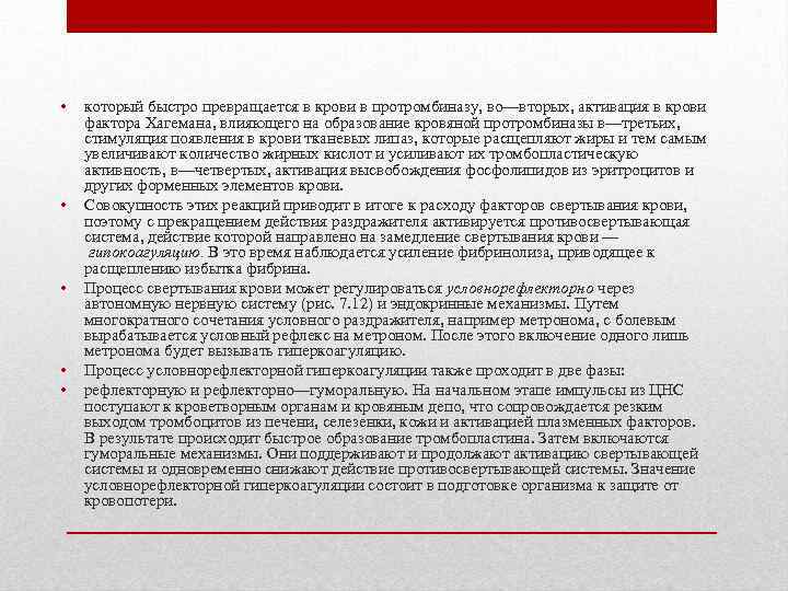  • • • который быстро превращается в крови в протромбиназу, во—вторых, активация в