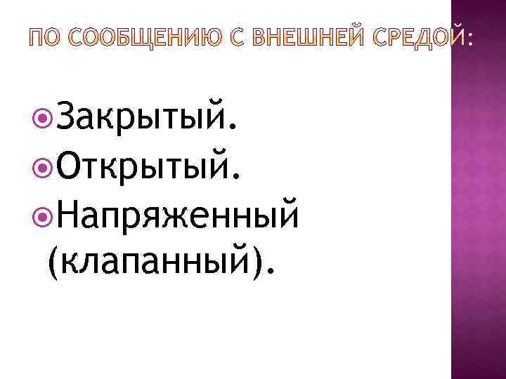  Закрытый. Открытый. Напряженный (клапанный). 