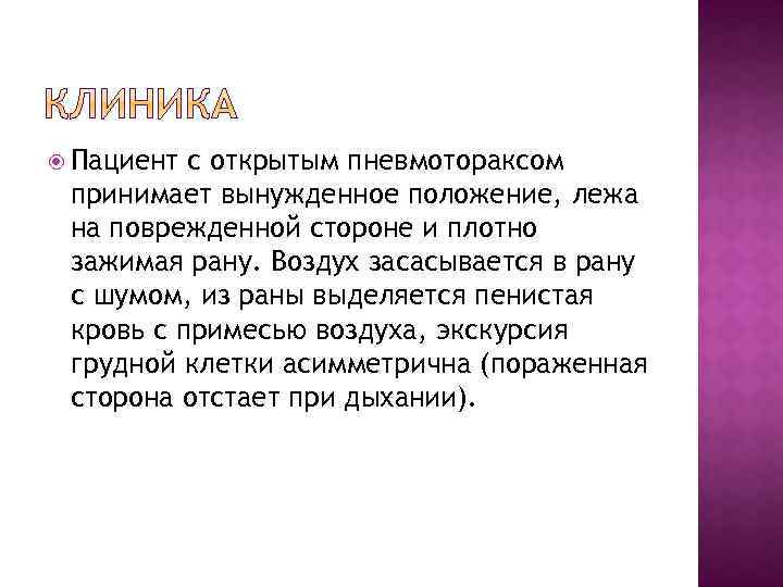  Пациент с открытым пневмотораксом принимает вынужденное положение, лежа на поврежденной стороне и плотно