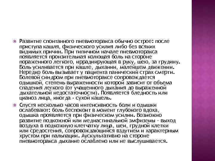  Развитие спонтанного пневмоторакса обычно острое: после приступа кашля, физического усилия либо без всяких