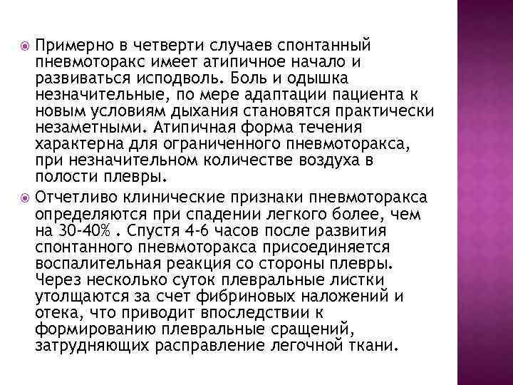 Примерно в четверти случаев спонтанный пневмоторакс имеет атипичное начало и развиваться исподволь. Боль и