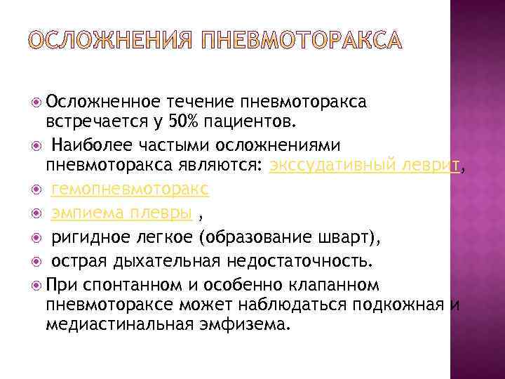  Осложненное течение пневмоторакса встречается у 50% пациентов. Наиболее частыми осложнениями пневмоторакса являются: экссудативный