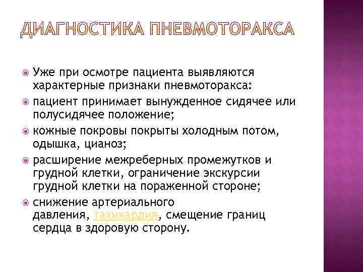 Уже при осмотре пациента выявляются характерные признаки пневмоторакса: пациент принимает вынужденное сидячее или полусидячее