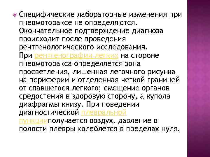  Специфические лабораторные изменения при пневмотораксе не определяются. Окончательное подтверждение диагноза происходит после проведения