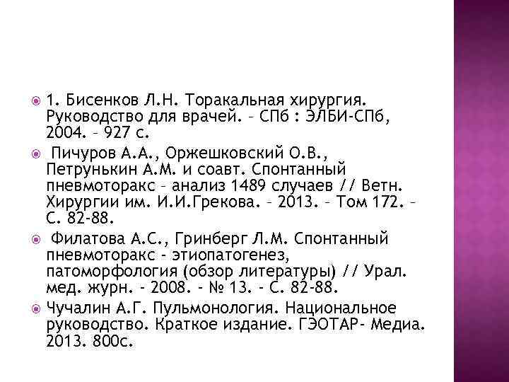 1. Бисенков Л. Н. Торакальная хирургия. Руководство для врачей. – СПб : ЭЛБИ-СПб, 2004.