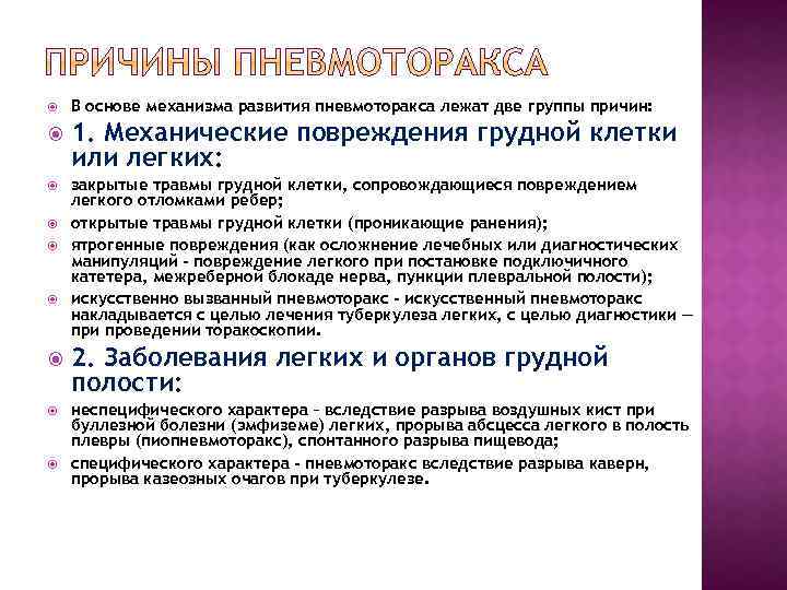  В основе механизма развития пневмоторакса лежат две группы причин: 1. Механические повреждения грудной