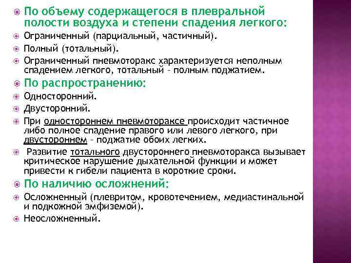  По объему содержащегося в плевральной полости воздуха и степени спадения легкого: Ограниченный (парциальный,