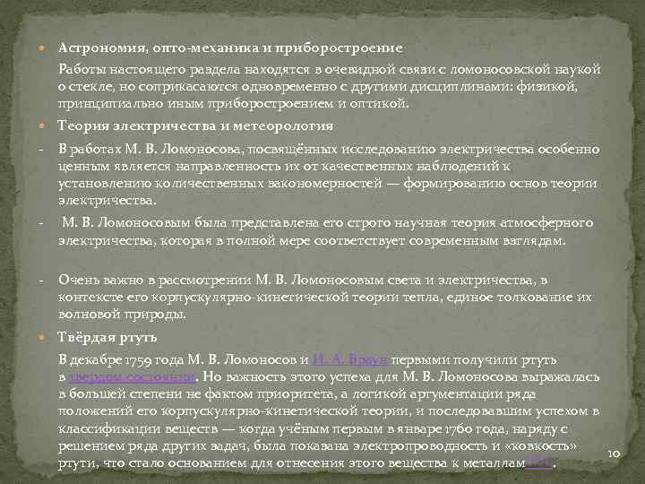  Астрономия, опто-механика и приборостроение Работы настоящего раздела находятся в очевидной связи с ломоносовской
