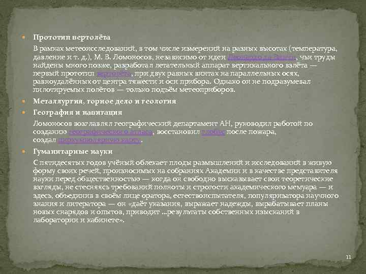 Прототип вертолёта В рамках метеоисследований, в том числе измерений на разных высотах (температура, давление