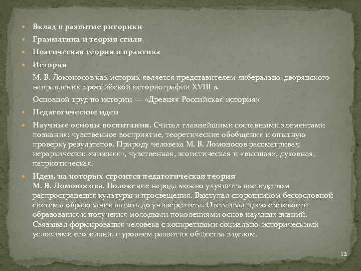  Вклад в развитие риторики Грамматика и теория стиля Поэтическая теория и практика История