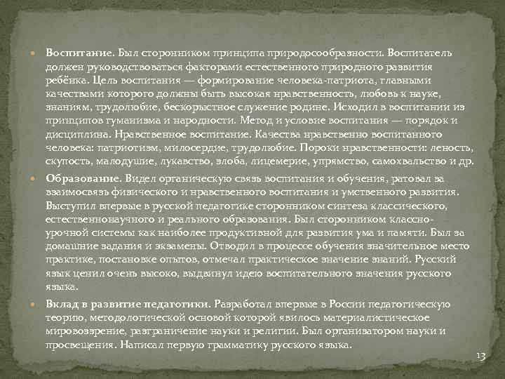  Воспитание. Был сторонником принципа природосообразности. Воспитатель должен руководствоваться факторами естественного природного развития ребёнка.