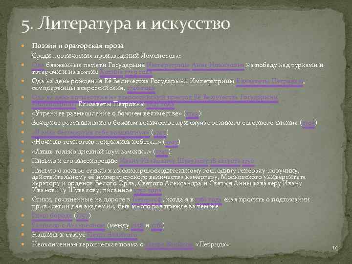 5. Литература и искусство Поэзия и ораторская проза Среди поэтических произведений Ломоносова: Ода блаженныя