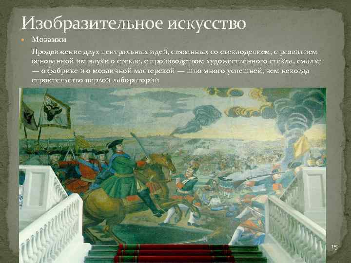 Изобразительное искусство Мозаики Продвижение двух центральных идей, связанных со стеклоделием, с развитием основанной им