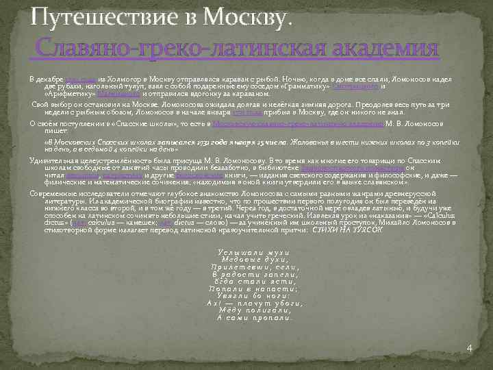 Путешествие в Москву. Славяно-греко-латинская академия В декабре 1730 года из Холмогор в Москву отправлялся