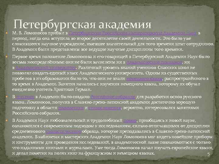 Петербургская академия М. В. Ломоносов прибыл в Петербургскую Российскую Императорскую Академию Наук в период,