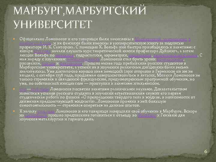 МАРБУРГ, МАРБУРГСКИЙ УНИВЕРСИТЕТ Официально Ломоносов и его товарищи были зачислены в Марбургский университет 6