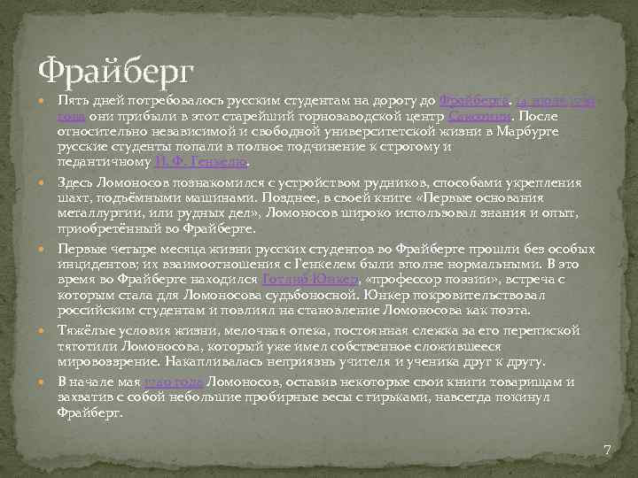 Фрайберг Пять дней потребовалось русским студентам на дорогу до Фрайберга. 14 июля 1739 года