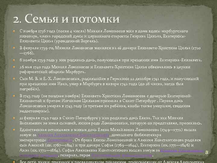 2. Семья и потомки С ноября 1736 года (после 4 числа) Михаил Ломоносов жил