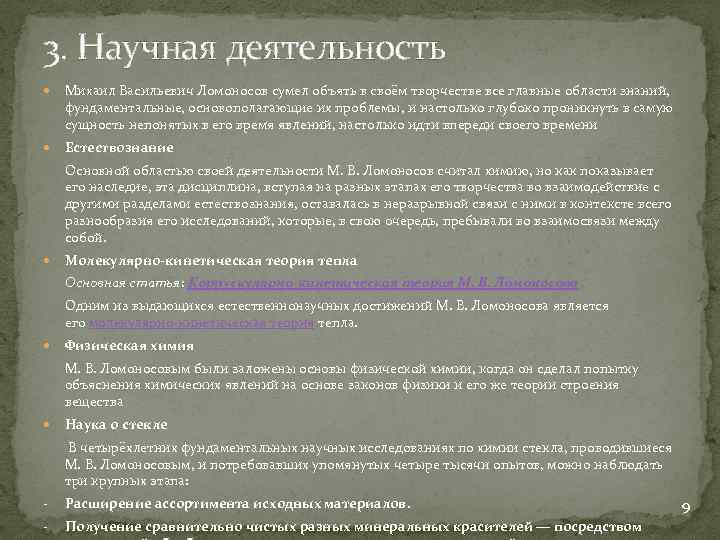 3. Научная деятельность Михаил Васильевич Ломоносов сумел объять в своём творчестве все главные области