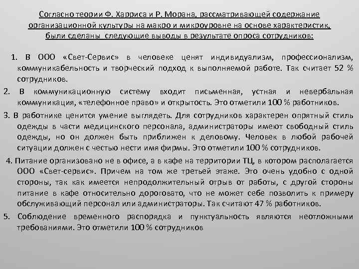 Рассмотреть содержание. Модель корпоративной культуры ф. Харриса и р. Морана. Характеристики организационной культуры Харриса и Морана. Корпоративная культура Харриса и Морана. Модель Харриса и Морана.