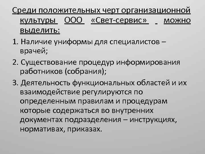 Среди положительных черт организационной культуры ООО «Свет-сервис» можно выделить: 1. Наличие униформы для специалистов