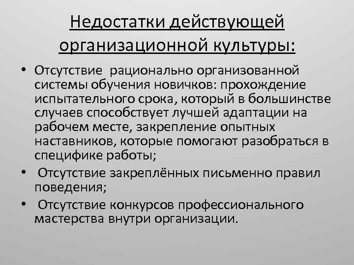 Отсутствие культуры. Недостатки организационной культуры. ВКР организационная культура. Недостатки культуры правил. Обучение новичка недостатки.