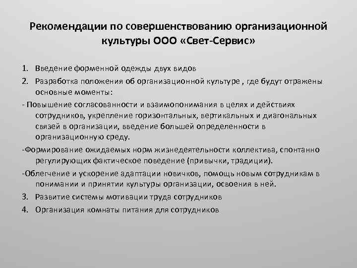 Предлагаем рекомендовать. Рекомендации по совершенствованию организационной культуры. Мероприятия по усилению организационной культуры. Мероприятия по совершенствованию организационной культуры. Сформулировать мероприятия по усилению организационной культуры..