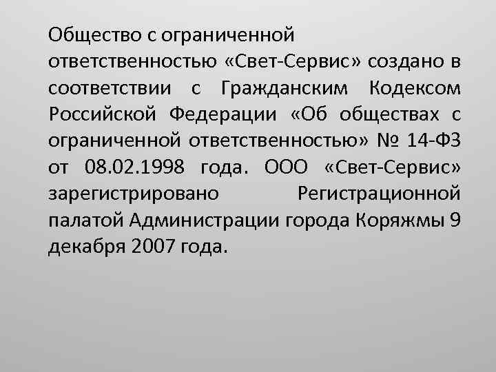 Общество с ограниченной ответственностью «Свет-Сервис» создано в соответствии с Гражданским Кодексом Российской Федерации «Об