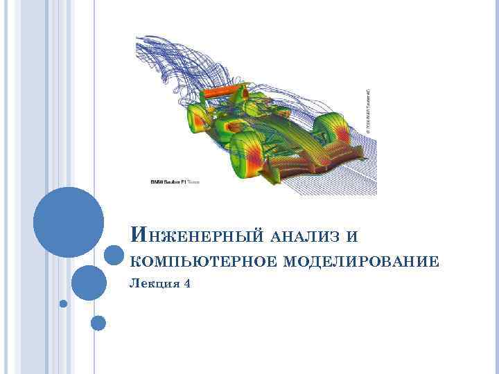 ИНЖЕНЕРНЫЙ АНАЛИЗ И КОМПЬЮТЕРНОЕ МОДЕЛИРОВАНИЕ Лекция 4 