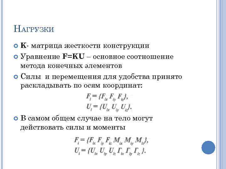 НАГРУЗКИ K матрица жесткости конструкции Уравнение F=KU – основное соотношение метода конечных элементов Силы