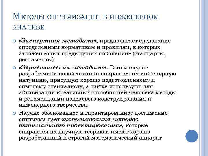 Методика предполагает. Методы оптимизации математика. Инженерный анализ. Аналитические методы оптимизации. Метод инженерного анализа.