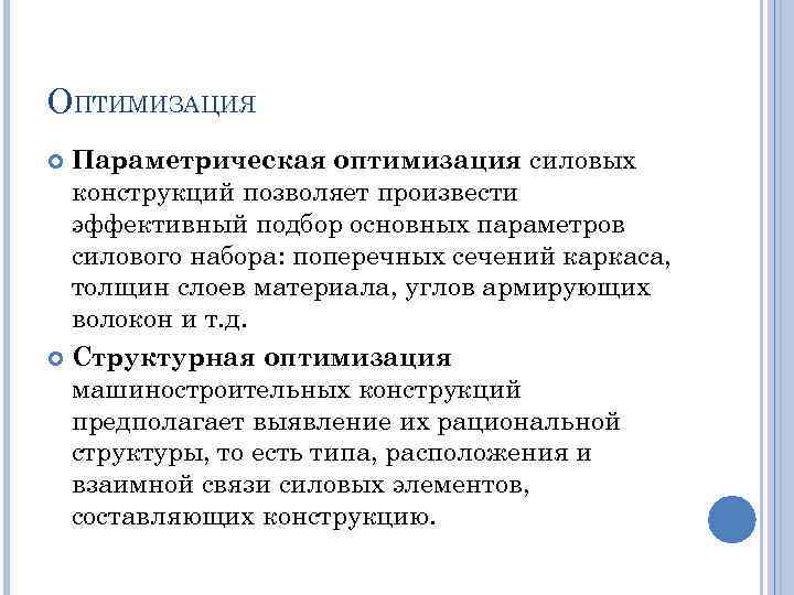 ОПТИМИЗАЦИЯ Параметрическая оптимизация силовых конструкций позволяет произвести эффективный подбор основных параметров силового набора: поперечных