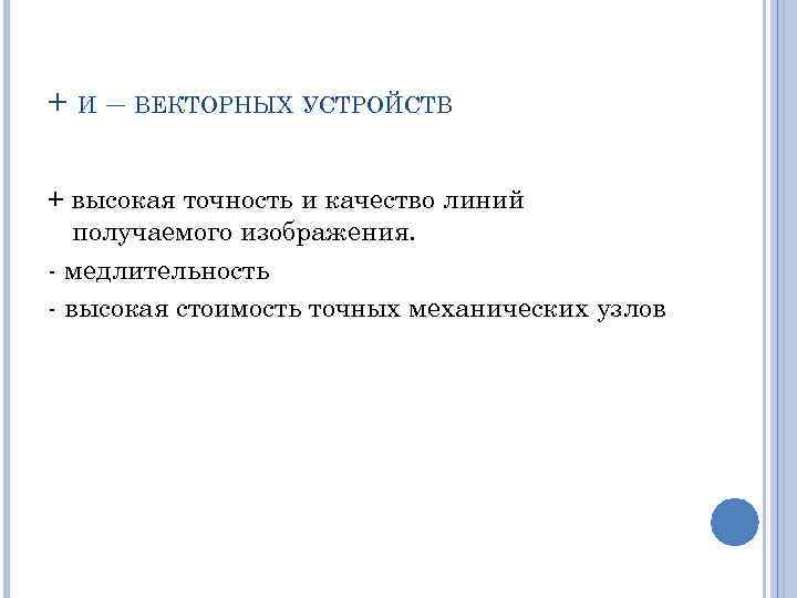 + И – ВЕКТОРНЫХ УСТРОЙСТВ + высокая точность и качество линий получаемого изображения. -