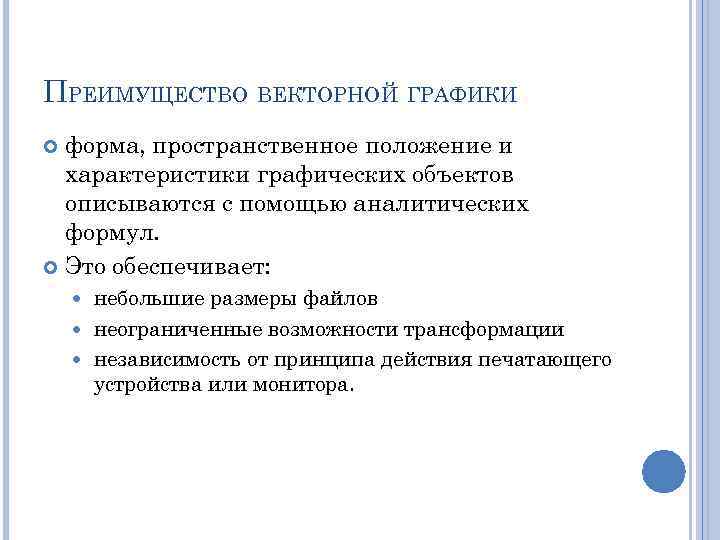 ПРЕИМУЩЕСТВО ВЕКТОРНОЙ ГРАФИКИ форма, пространственное положение и характеристики графических объектов описываются с помощью аналитических