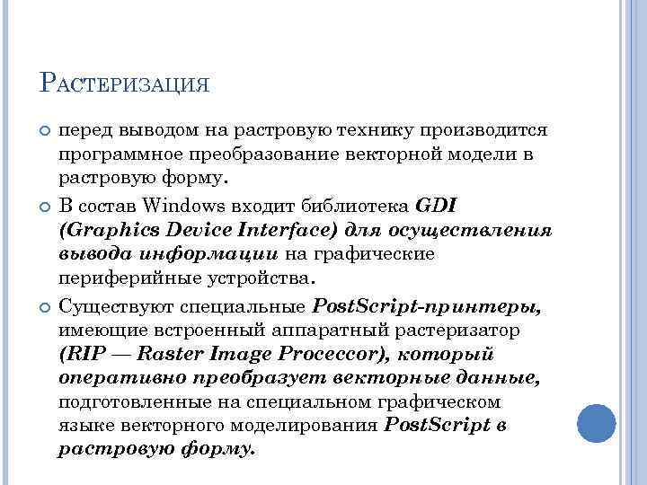 РАСТЕРИЗАЦИЯ перед выводом на растровую технику производится программное преобразование векторной модели в растровую форму.