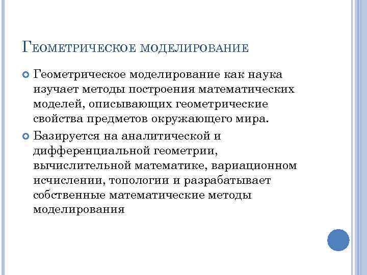 ГЕОМЕТРИЧЕСКОЕ МОДЕЛИРОВАНИЕ Геометрическое моделирование как наука изучает методы построения математических моделей, описывающих геометрические свойства