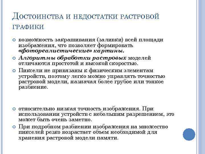 ДОСТОИНСТВА И НЕДОСТАТКИ РАСТРОВОЙ ГРАФИКИ возможность закрашивания (заливки) всей площади изображения, что позволяет формировать