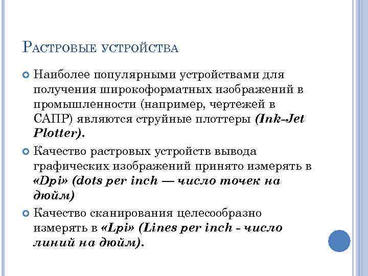 РАСТРОВЫЕ УСТРОЙСТВА Наиболее популярными устройствами для получения широкоформатных изображений в промышленности (например, чертежей в