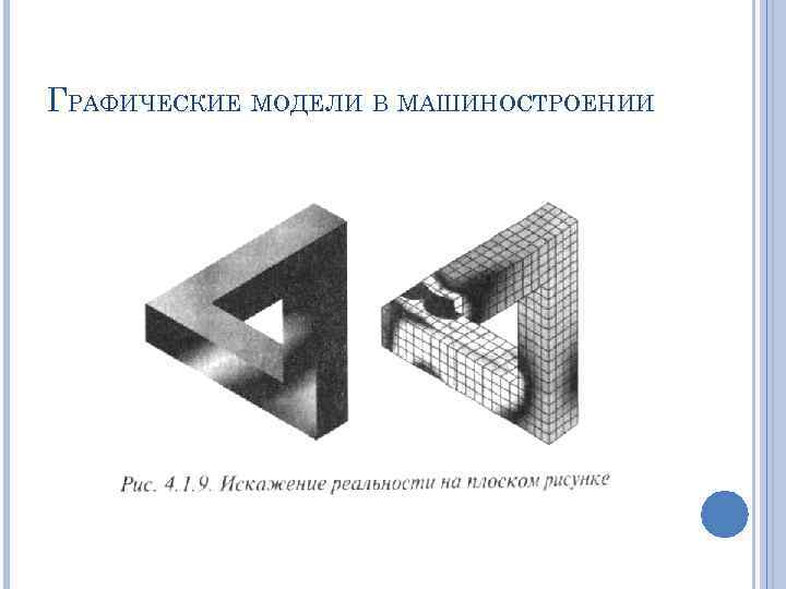 ГРАФИЧЕСКИЕ МОДЕЛИ В МАШИНОСТРОЕНИИ 