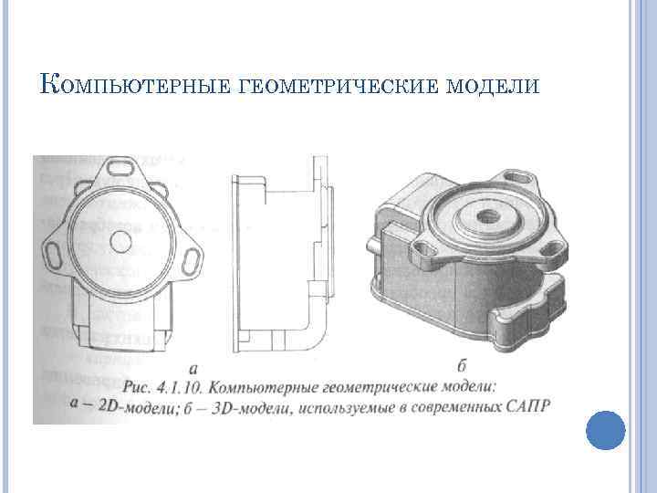 КОМПЬЮТЕРНЫЕ ГЕОМЕТРИЧЕСКИЕ МОДЕЛИ 