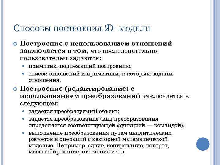 СПОСОБЫ ПОСТРОЕНИЯ 2 МОДЕЛИ D Построение с использованием отношений заключается в том, что последовательно