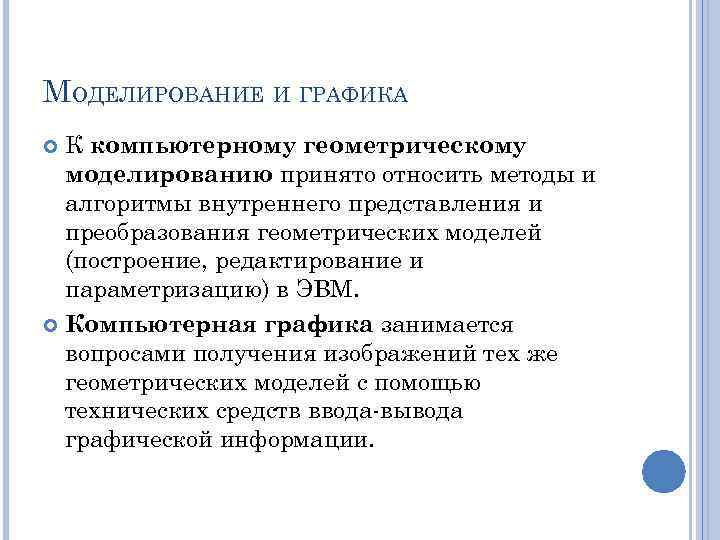 МОДЕЛИРОВАНИЕ И ГРАФИКА К компьютерному геометрическому моделированию принято относить методы и алгоритмы внутреннего представления