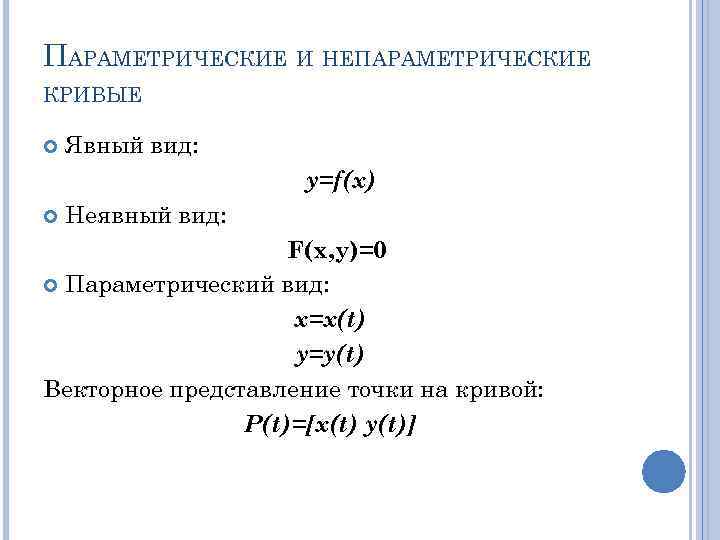 ПАРАМЕТРИЧЕСКИЕ И НЕПАРАМЕТРИЧЕСКИЕ КРИВЫЕ Явный вид: y=f(x) Неявный вид: F(x, y)=0 Параметрический вид: x=x(t)